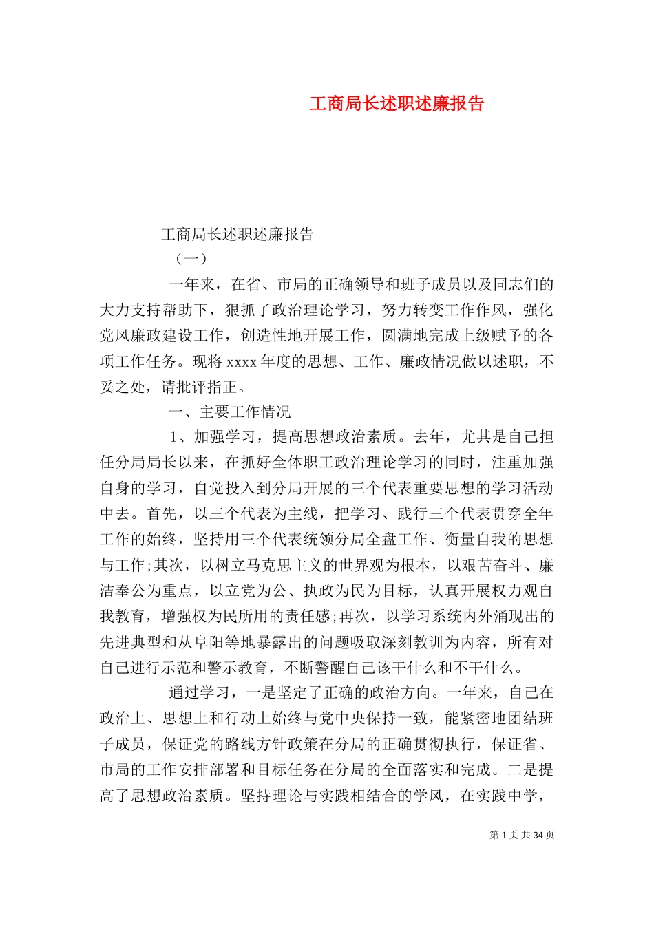 工商局长述职述廉报告（三）_第1页