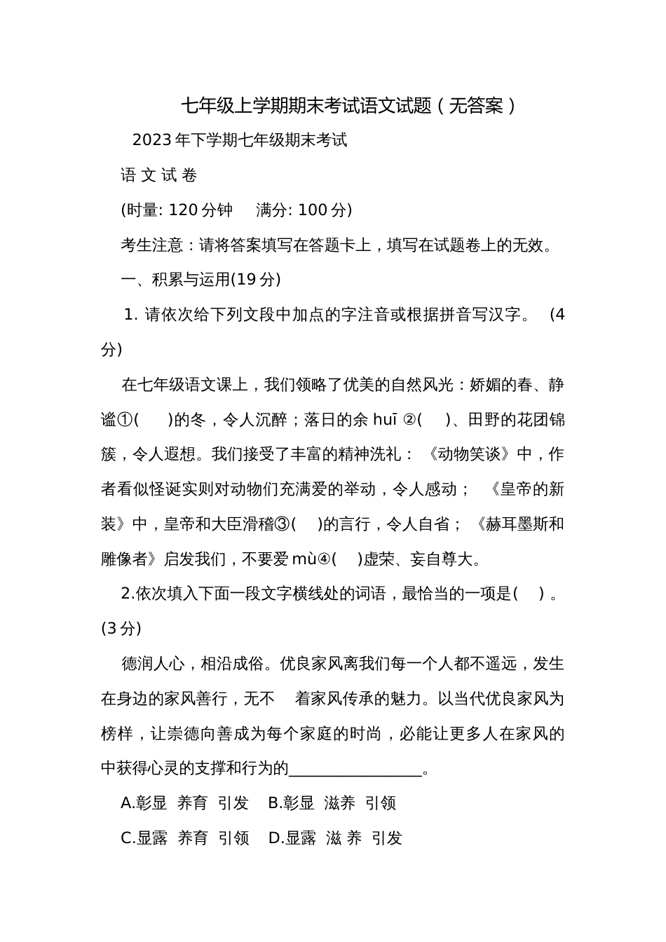 七年级上学期期末考试语文试题（无答案）_第1页