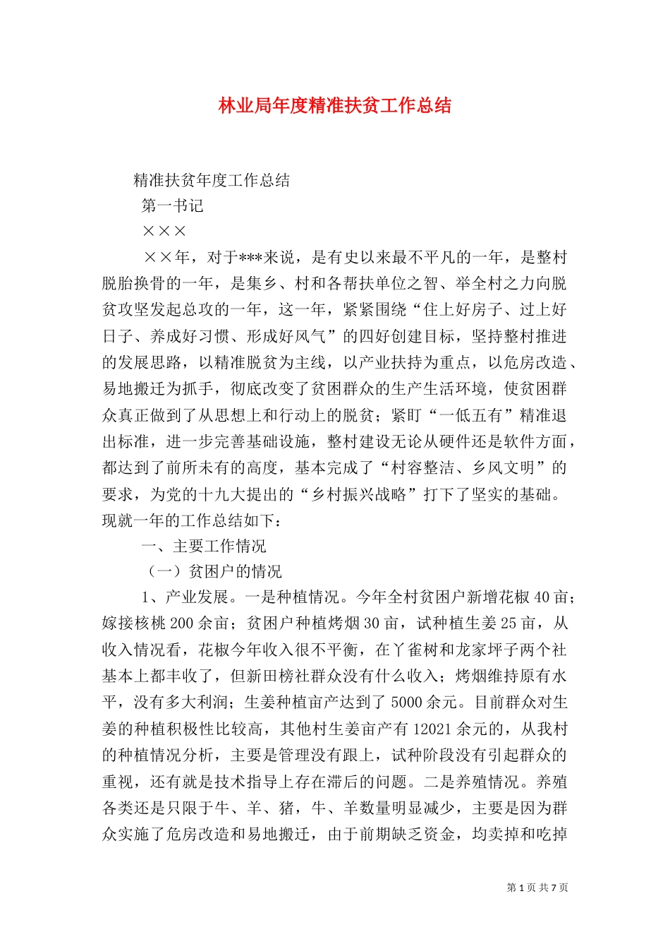林业局年度精准扶贫工作总结（三）_第1页