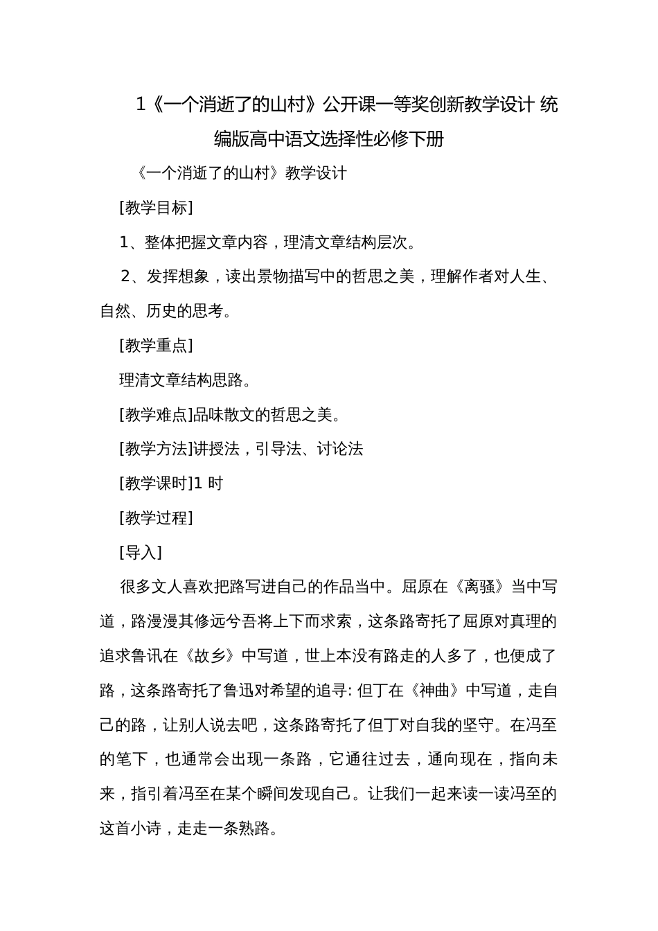 1《一个消逝了的山村》公开课一等奖创新教学设计 统编版高中语文选择性必修下册_第1页