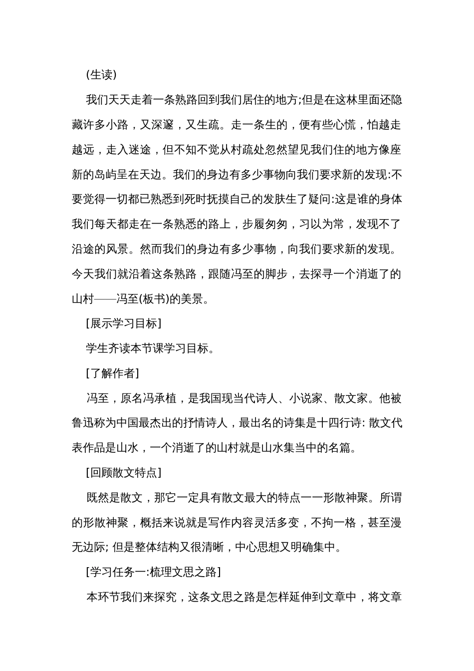 1《一个消逝了的山村》公开课一等奖创新教学设计 统编版高中语文选择性必修下册_第2页