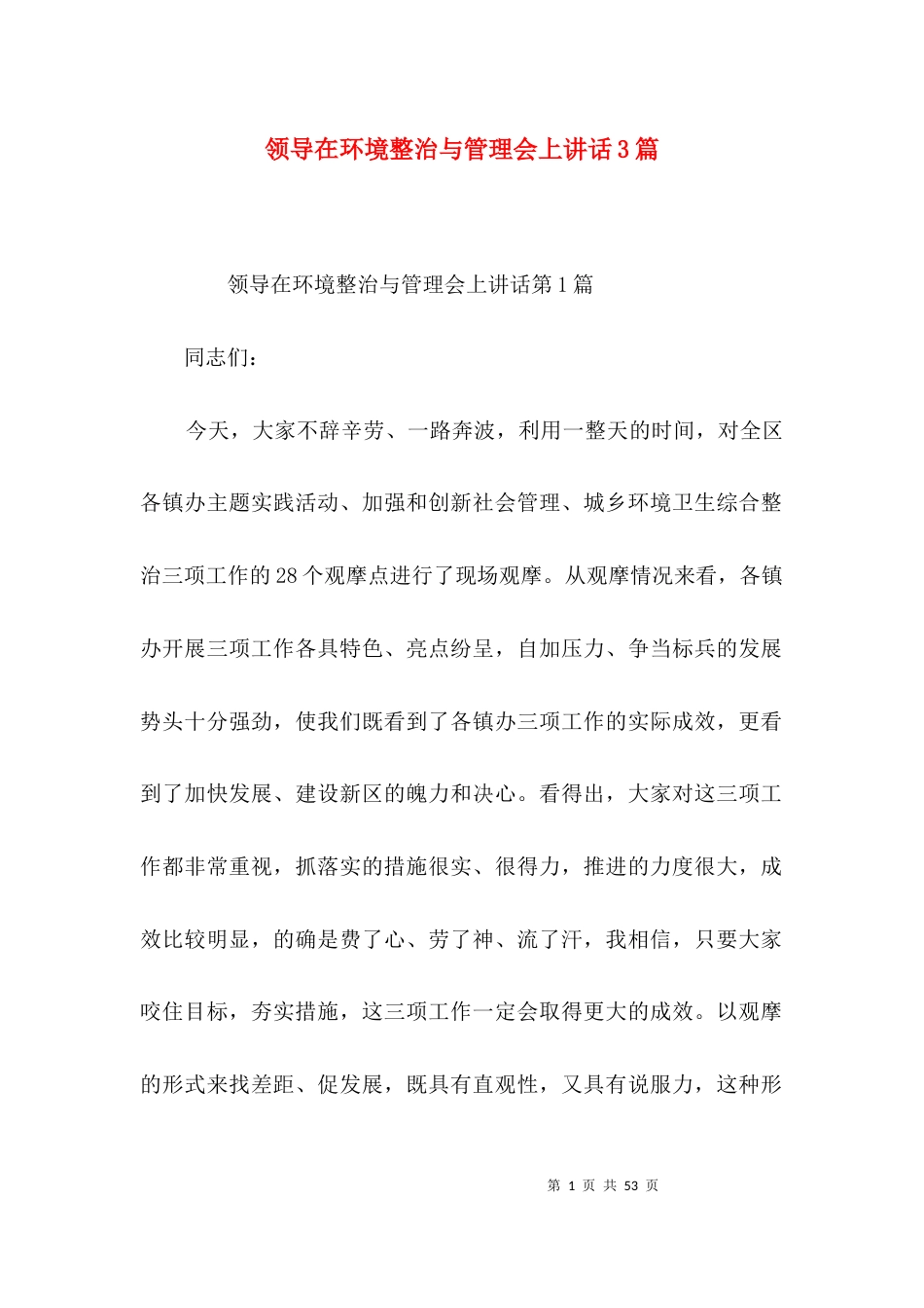 领导在环境整治与管理会上讲话3篇_第1页