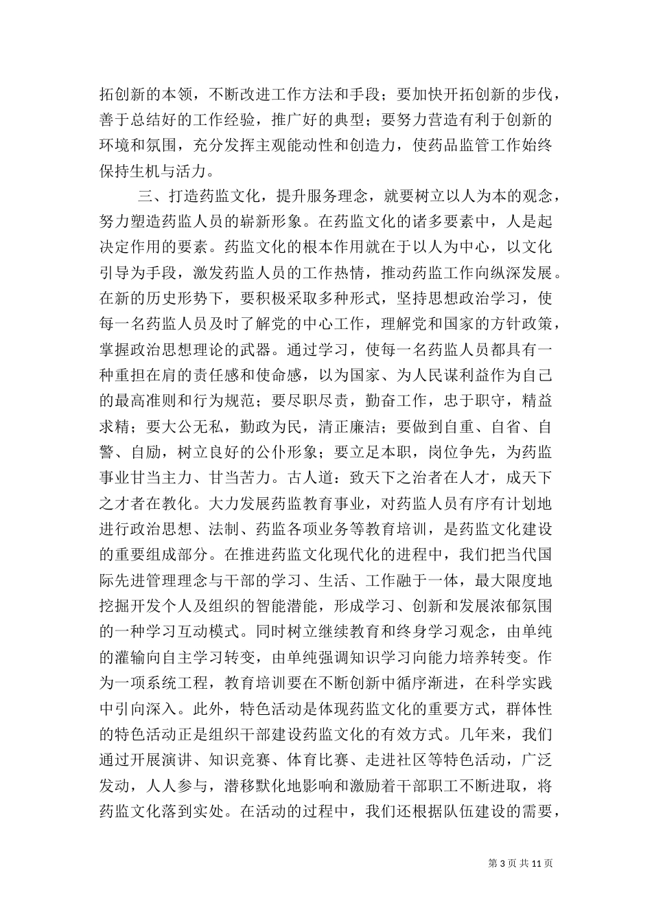 第一篇：打造药监文化提升服务理念（一）_第3页