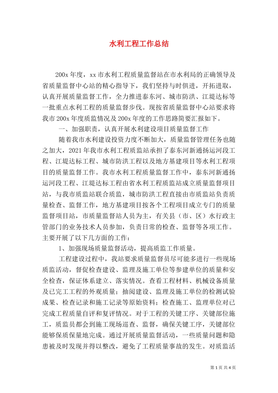 水利工程工作总结(五)_第1页