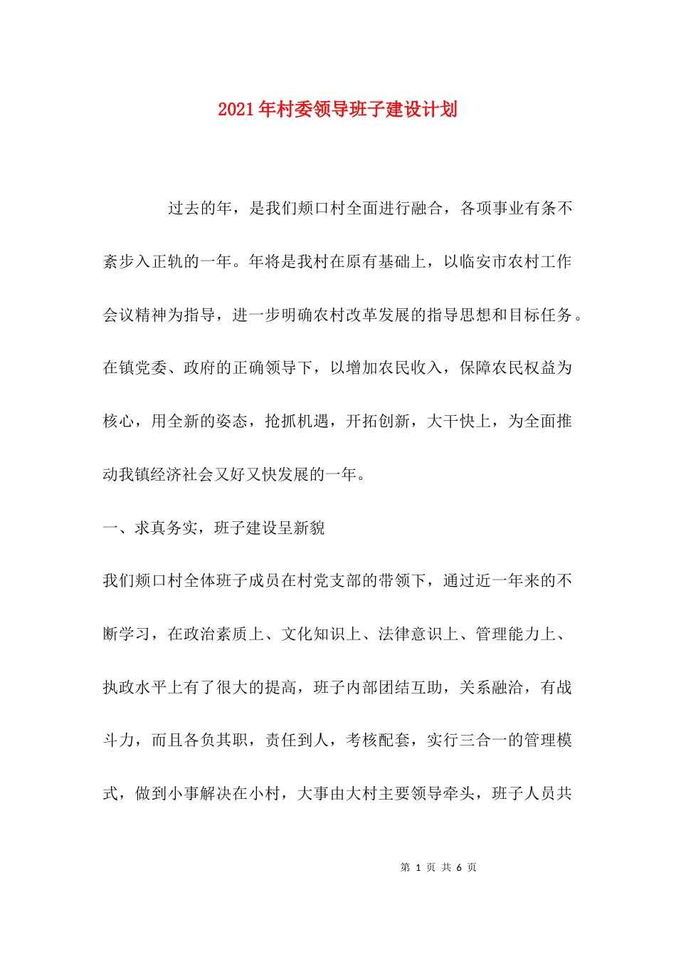 （精选）2021年村委领导班子建设计划_第1页