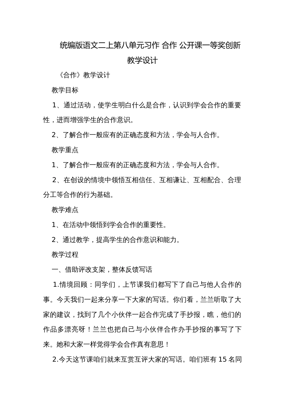 统编版语文二上第八单元习作 合作 公开课一等奖创新教学设计_第1页