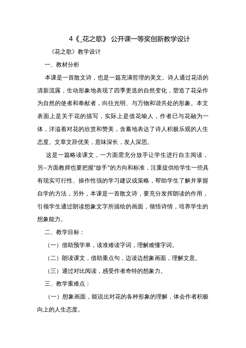 4《_花之歌》 公开课一等奖创新教学设计_第1页