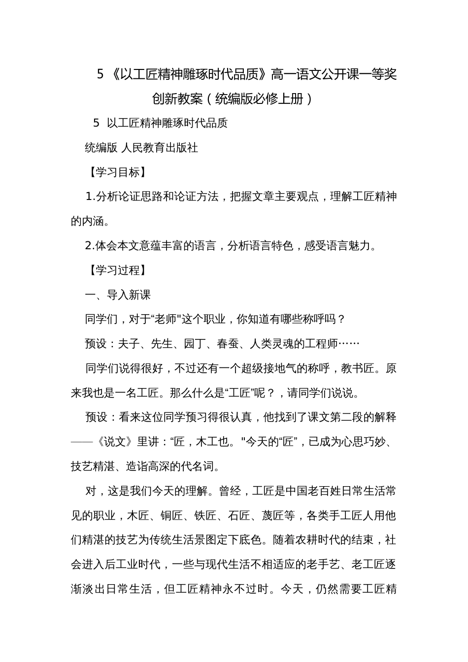 5 《以工匠精神雕琢时代品质》高一语文公开课一等奖创新教案（统编版必修上册）_第1页