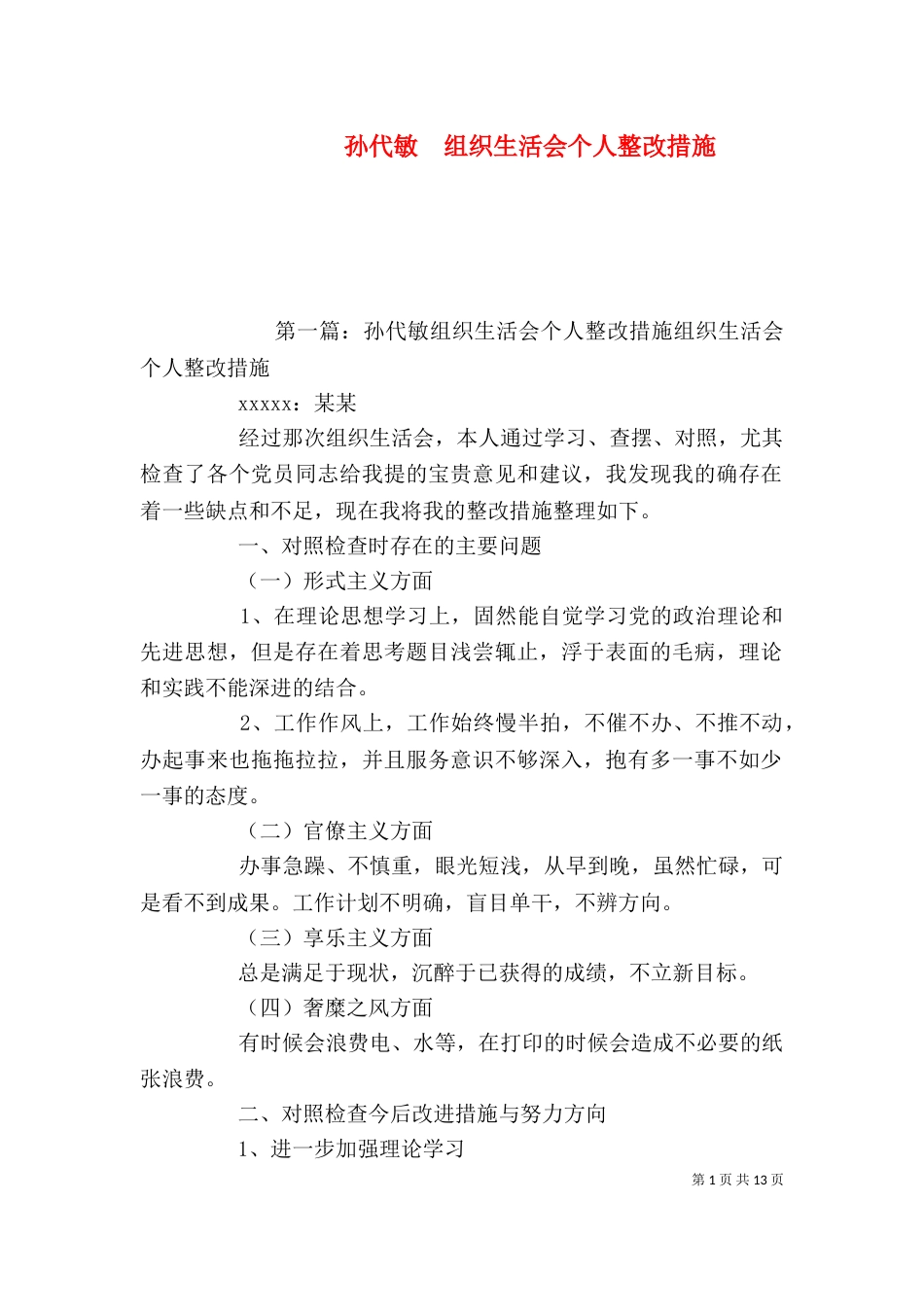 孙代敏  组织生活会个人整改措施_第1页