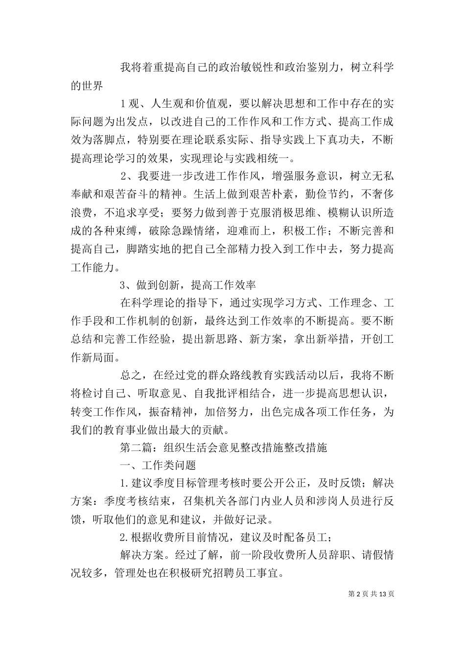 孙代敏  组织生活会个人整改措施_第2页