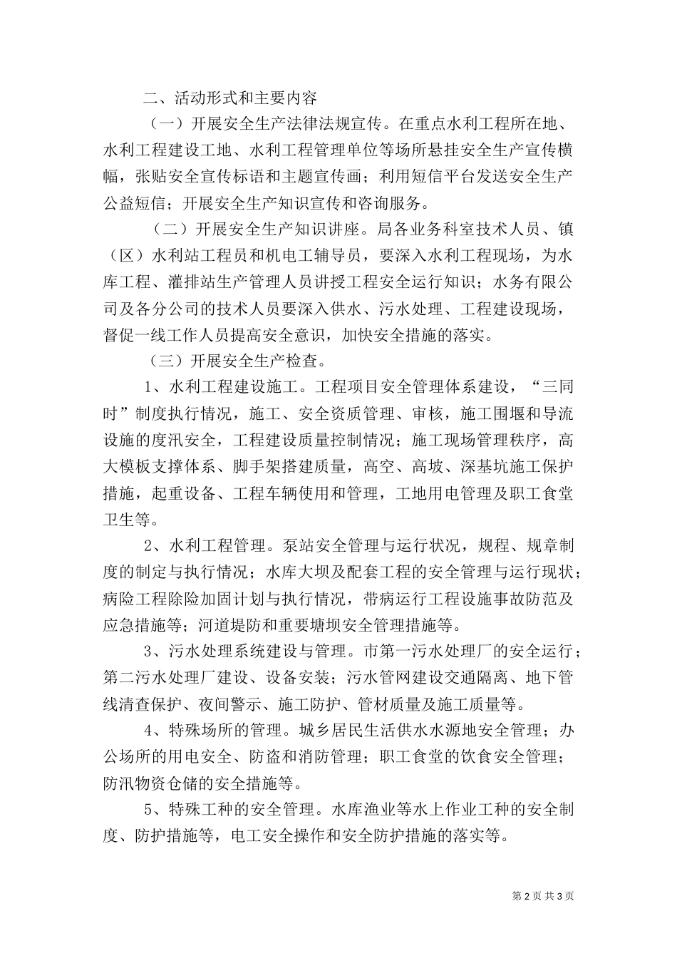水利系统安全生产活动方案_第2页