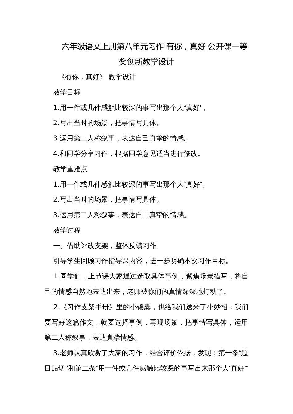 六年级语文上册第八单元习作 有你，真好 公开课一等奖创新教学设计_第1页