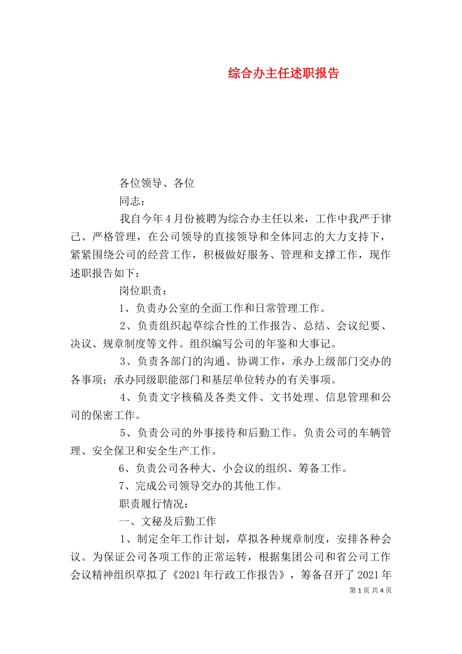综合办主任述职报告（七）_第1页