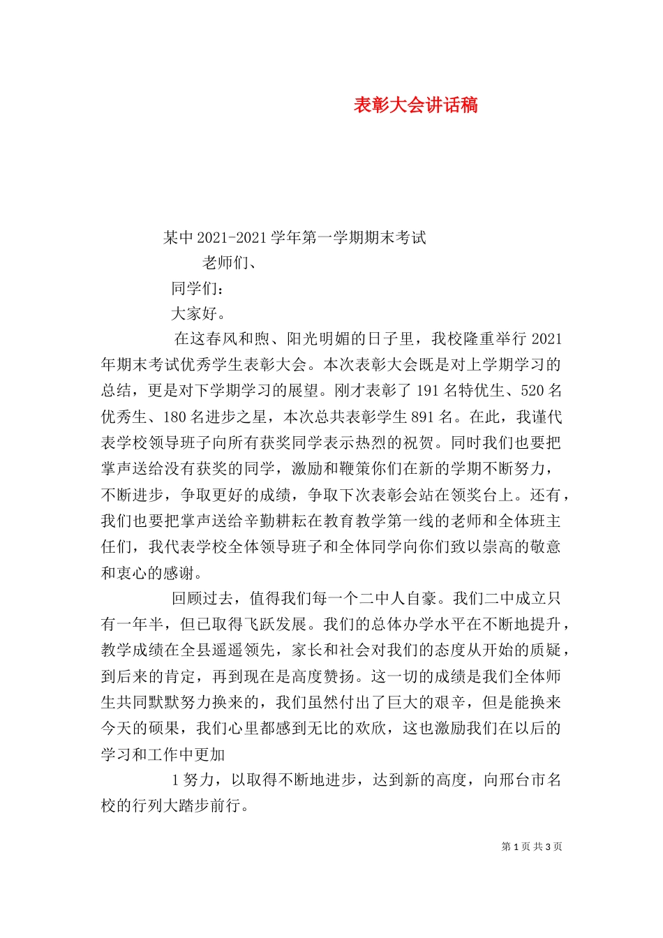 表彰大会讲话稿（四）_第1页