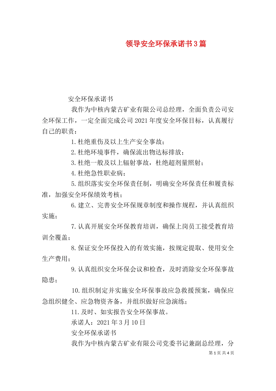领导安全环保承诺书3篇（一）_第1页