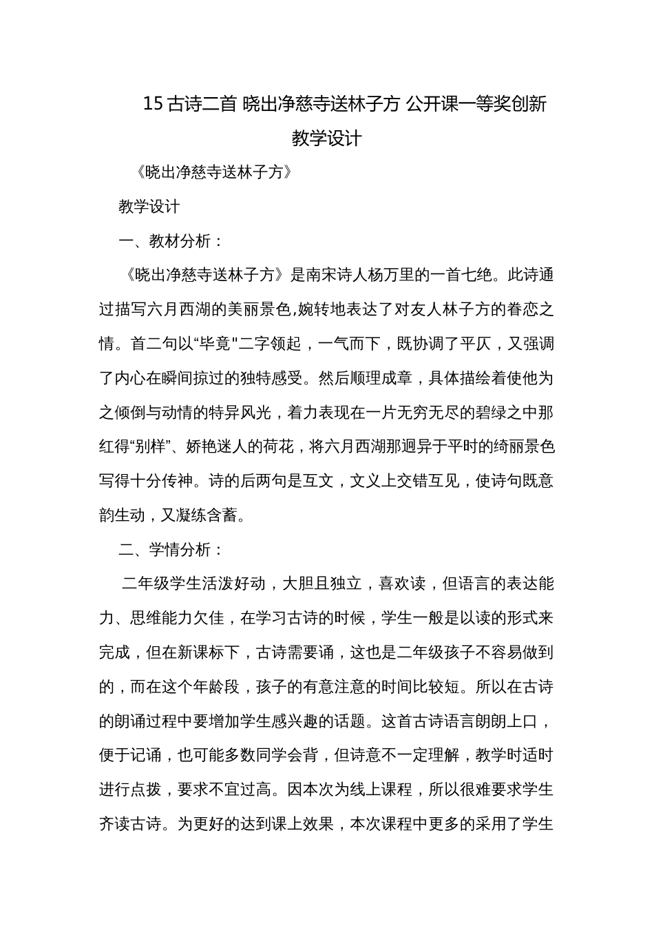 15古诗二首 晓出净慈寺送林子方 公开课一等奖创新教学设计_第1页