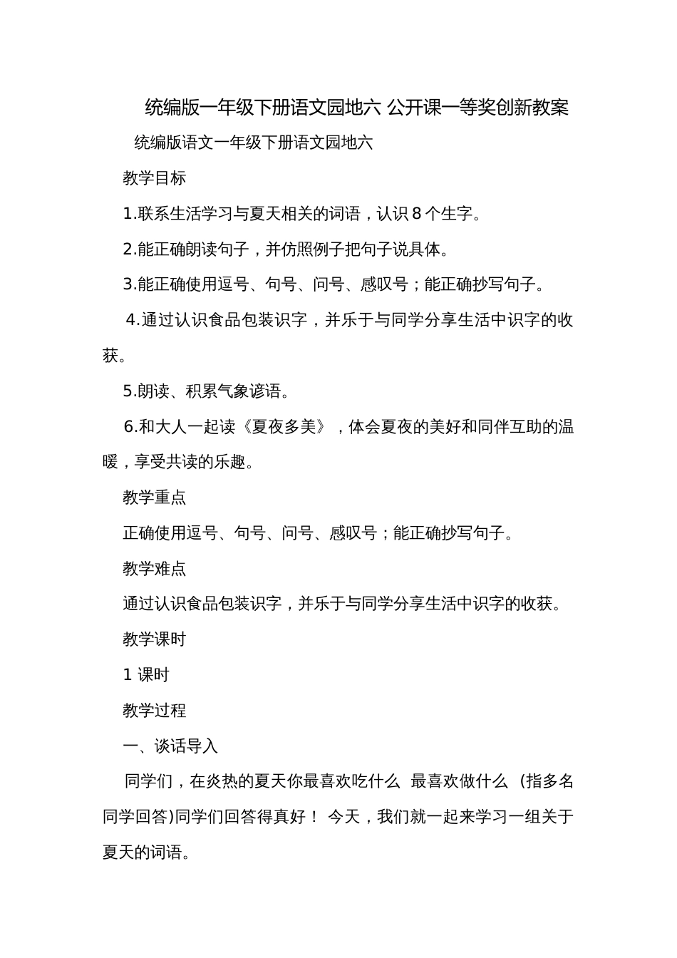 统编版一年级下册语文园地六 公开课一等奖创新教案_第1页