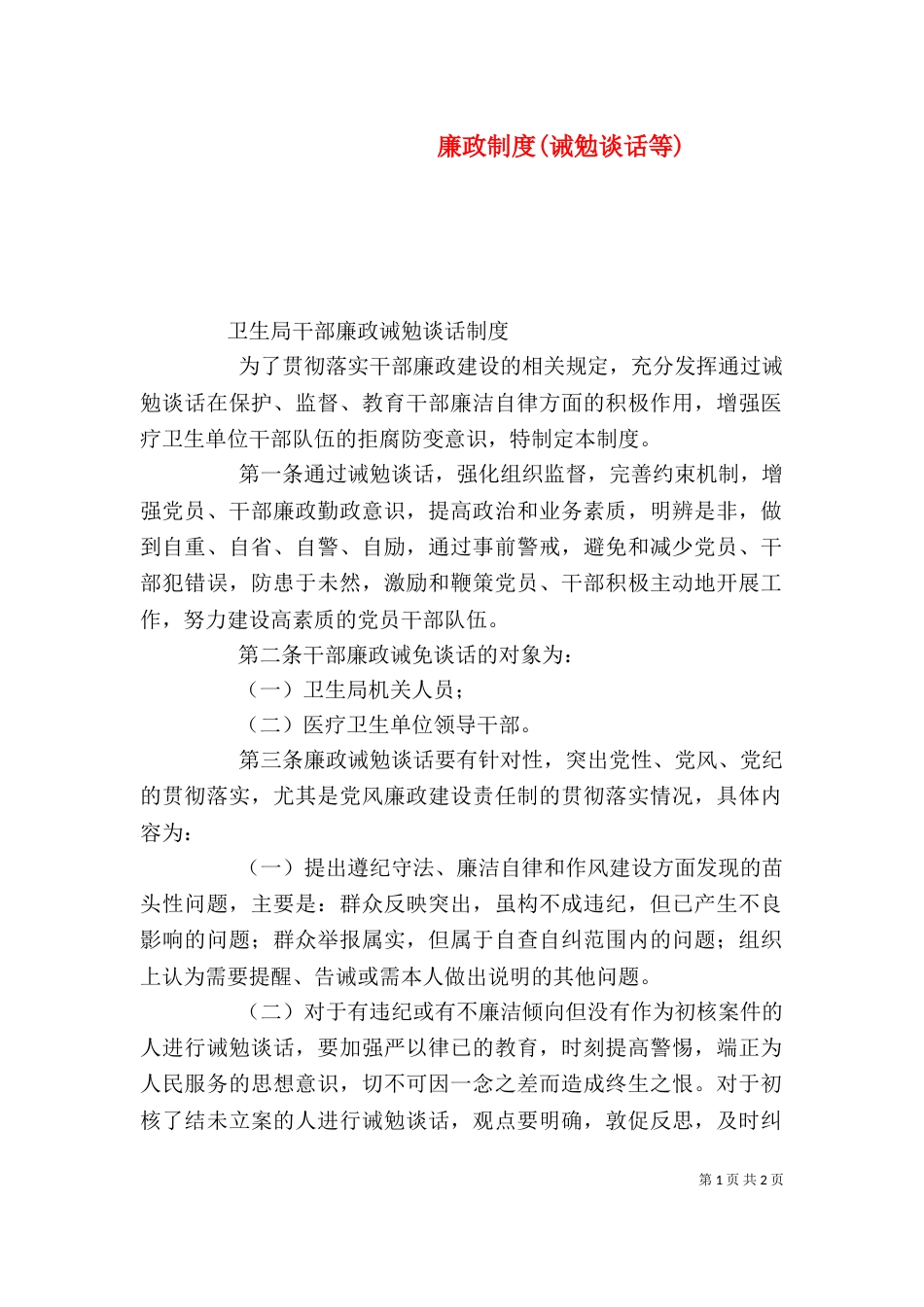 廉政制度(诫勉谈话等)（三）_第1页