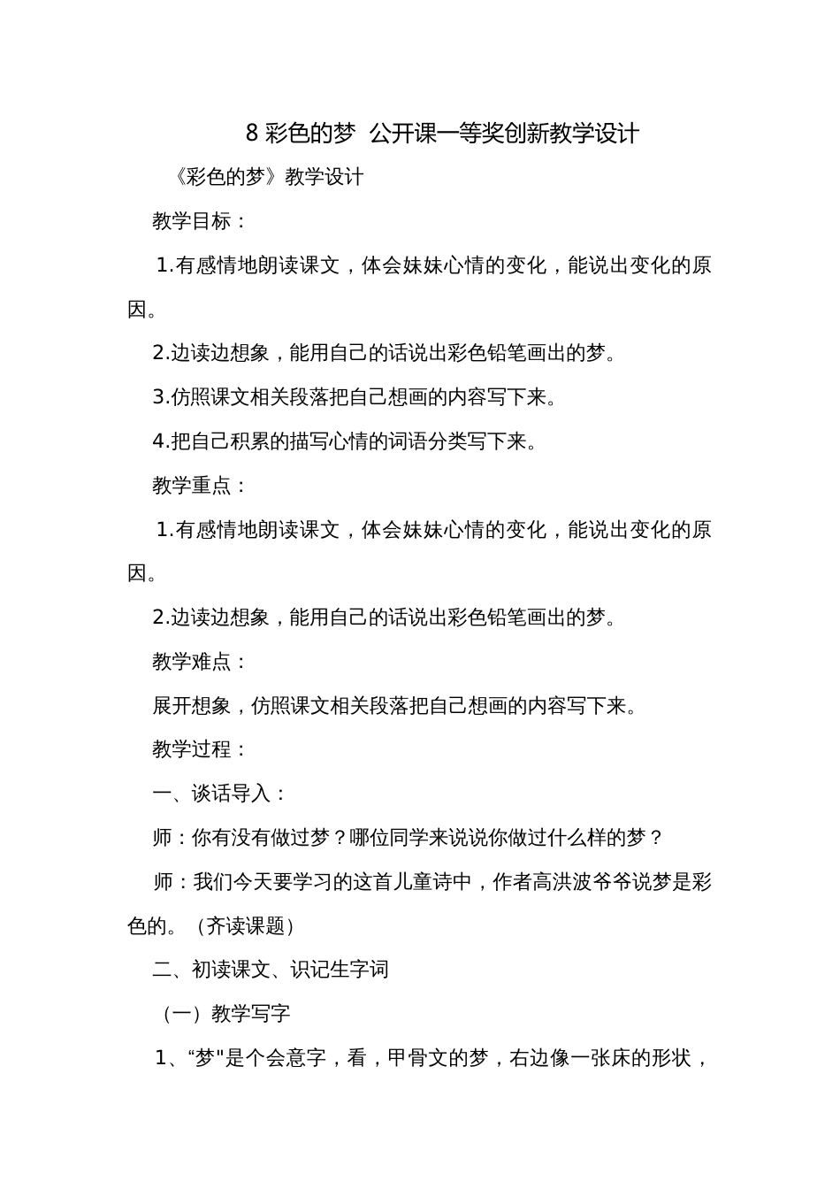 8 彩色的梦  公开课一等奖创新教学设计_第1页
