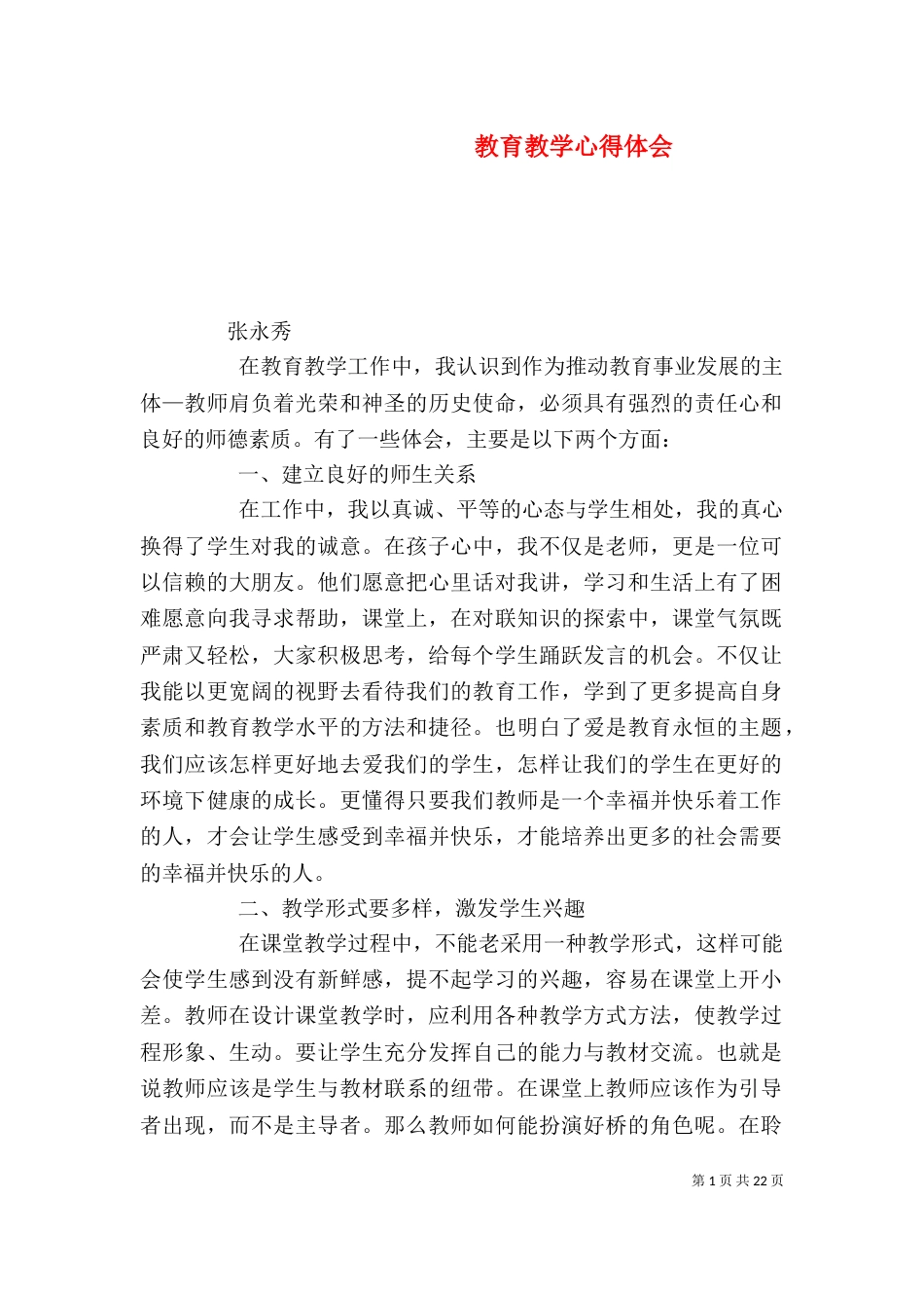 教育教学心得体会（一）_第1页