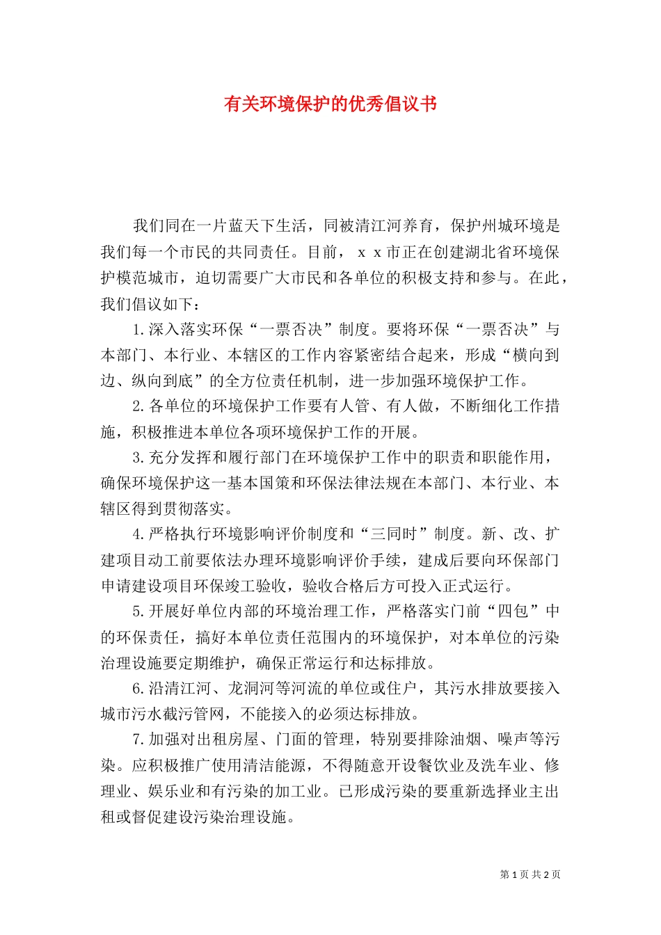 有关环境保护的优秀倡议书_第1页