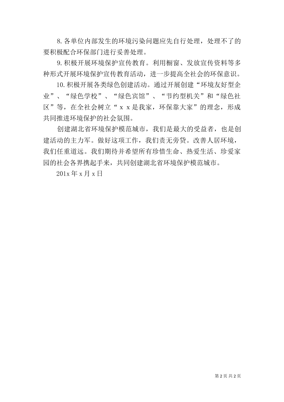 有关环境保护的优秀倡议书_第2页