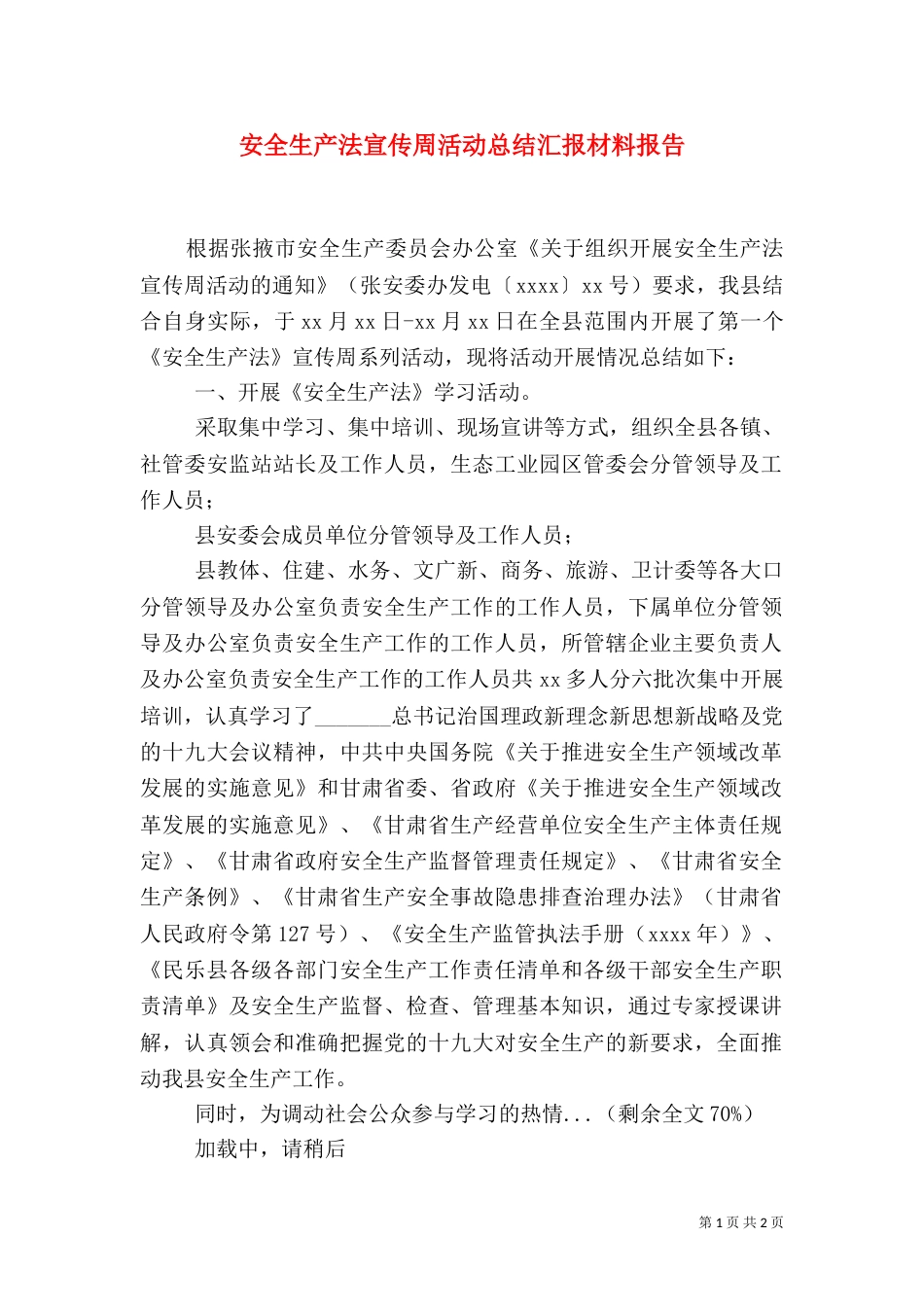 安全生产法宣传周活动总结汇报材料报告_第1页