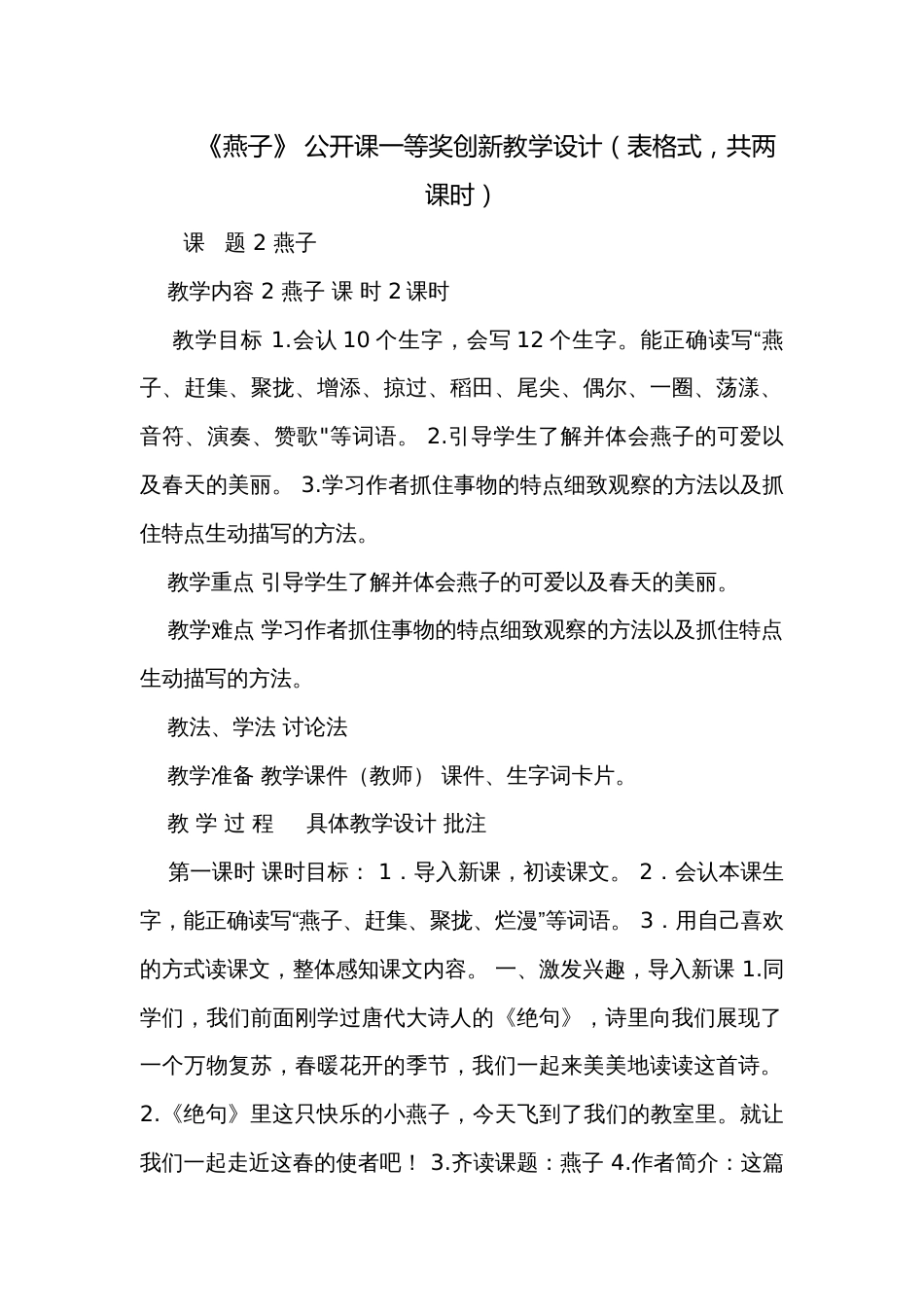 《燕子》 公开课一等奖创新教学设计（表格式，共两课时）_第1页