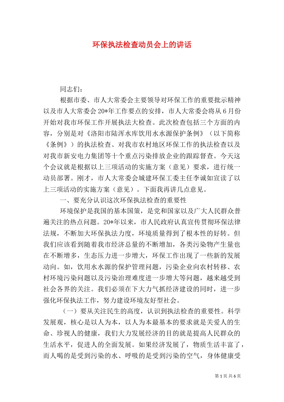 环保执法检查动员会上的讲话（一）_第1页