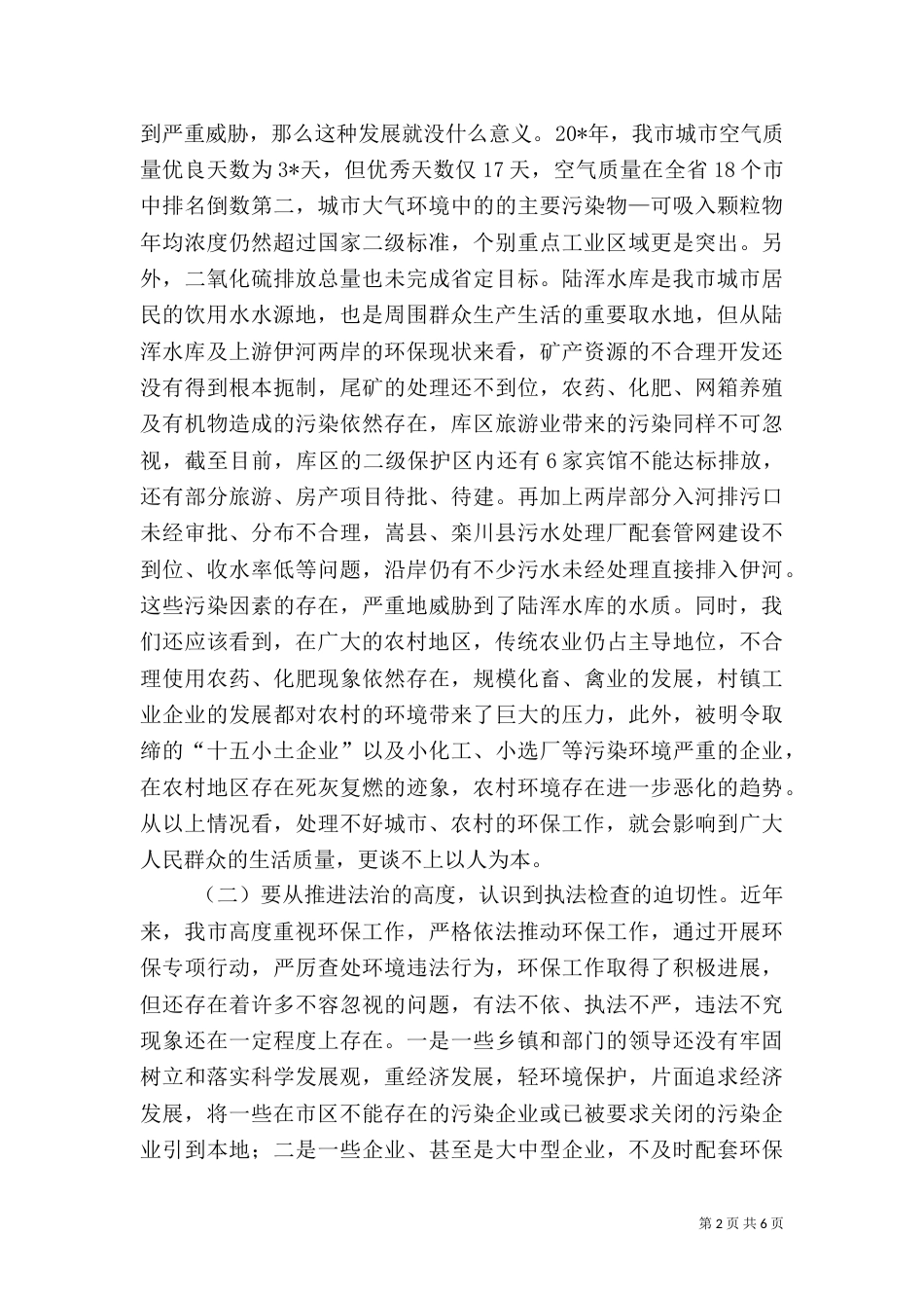 环保执法检查动员会上的讲话（一）_第2页