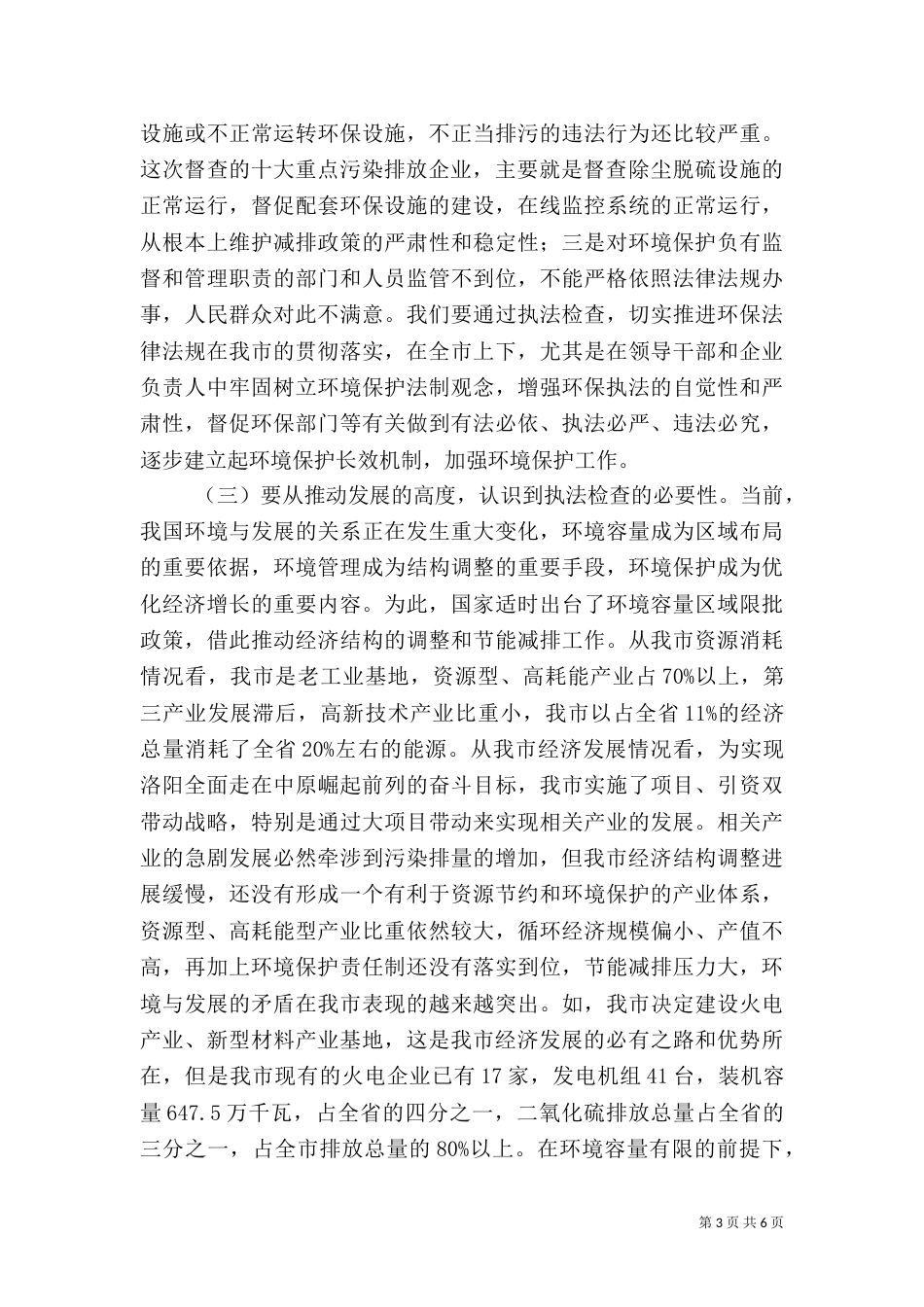 环保执法检查动员会上的讲话（一）_第3页
