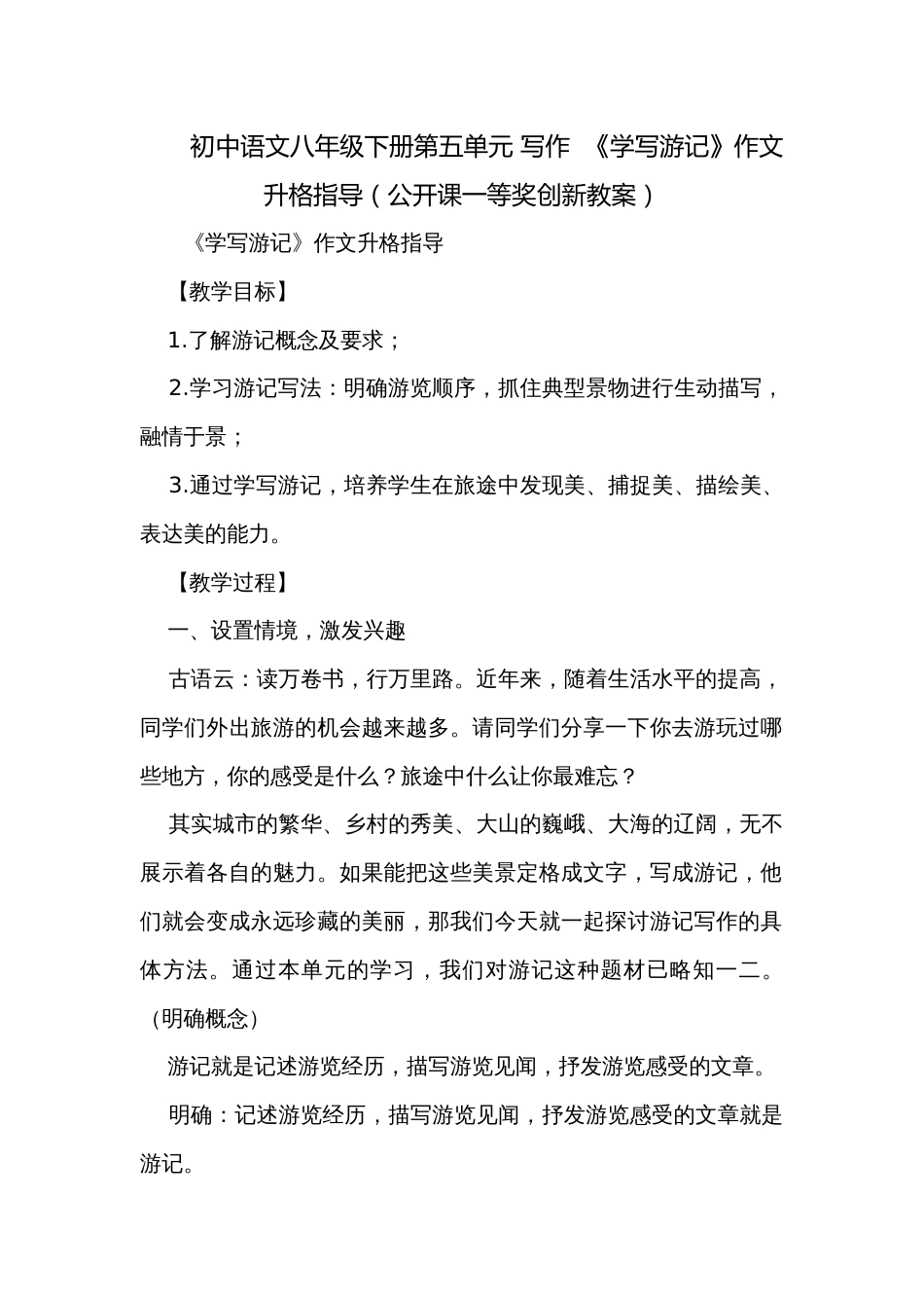 初中语文八年级下册第五单元 写作  《学写游记》作文升格指导（公开课一等奖创新教案）_第1页