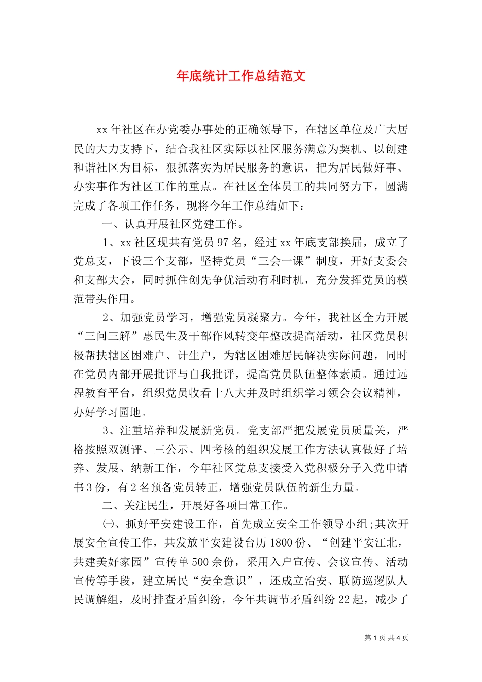 年底统计工作总结范文_第1页