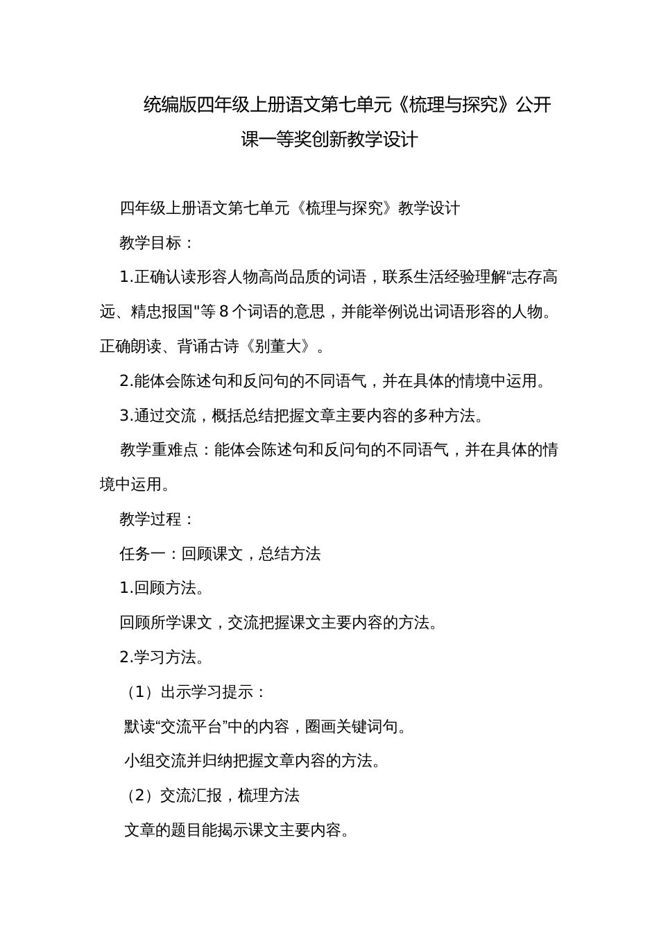 统编版四年级上册语文第七单元《梳理与探究》公开课一等奖创新教学设计_第1页