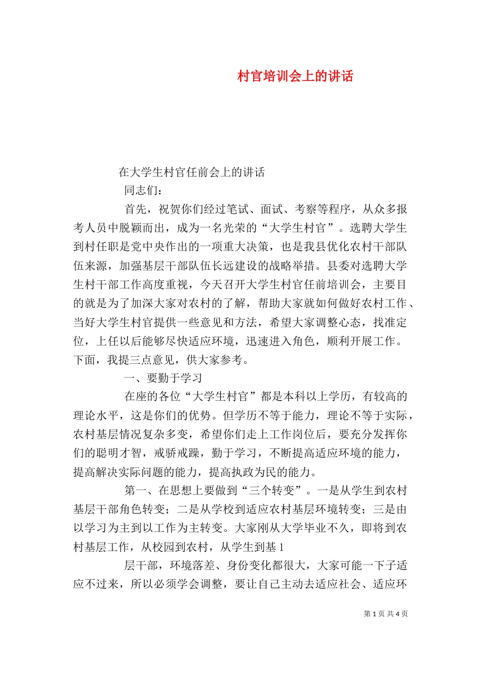 村官培训会上的讲话（一）_第1页