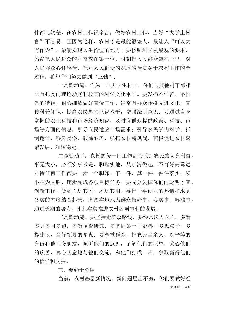 村官培训会上的讲话（一）_第3页