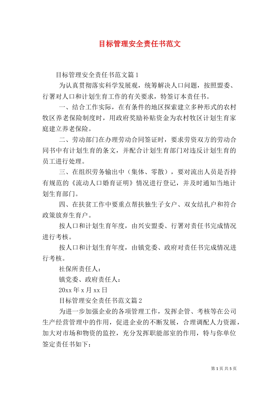 目标管理安全责任书范文_第1页