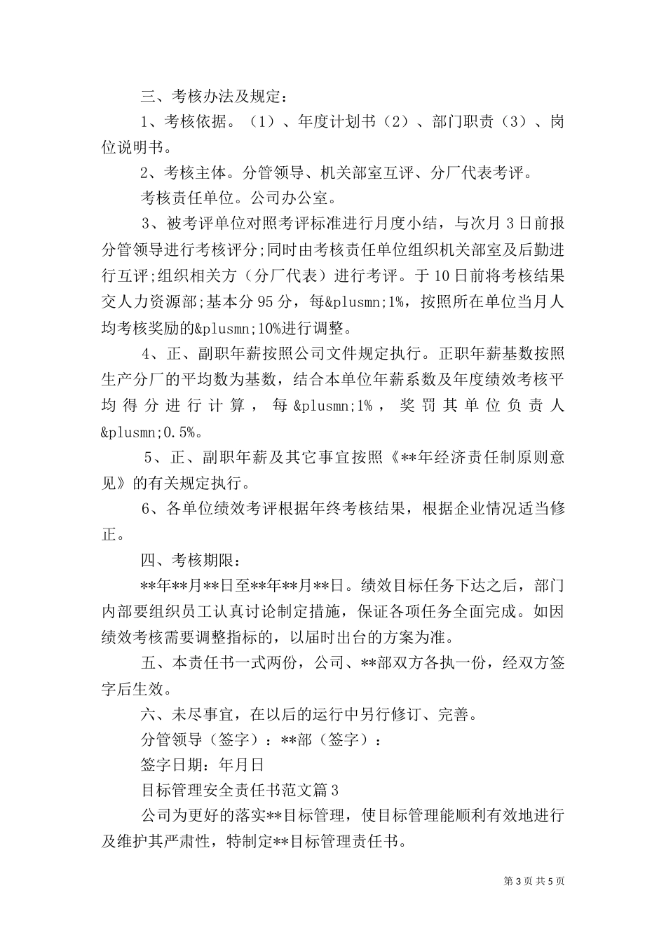 目标管理安全责任书范文_第3页