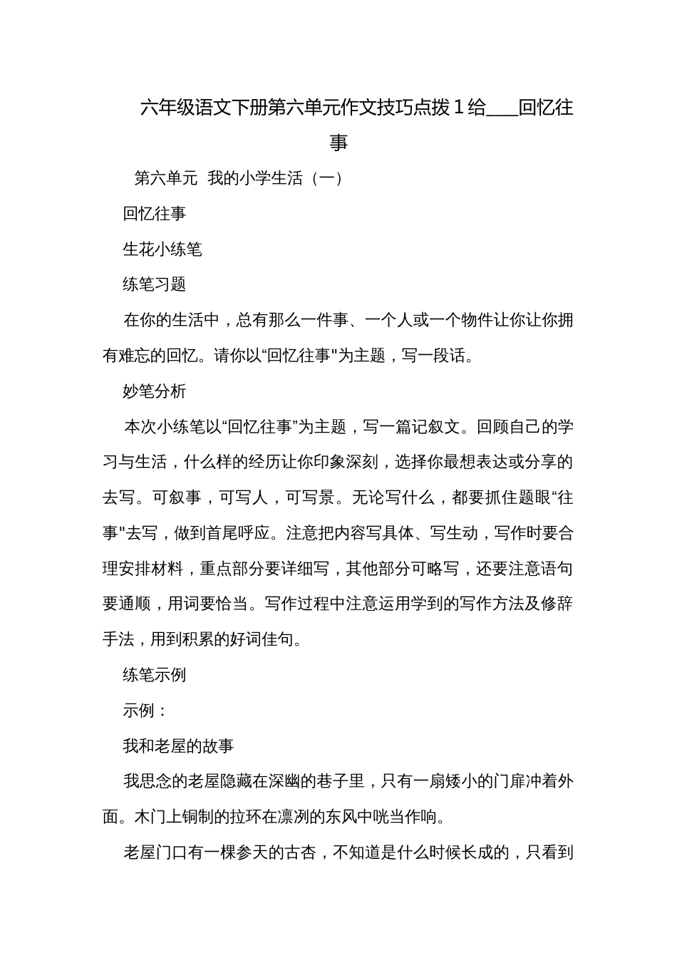 六年级语文下册第六单元作文技巧点拨1给____回忆往事_第1页