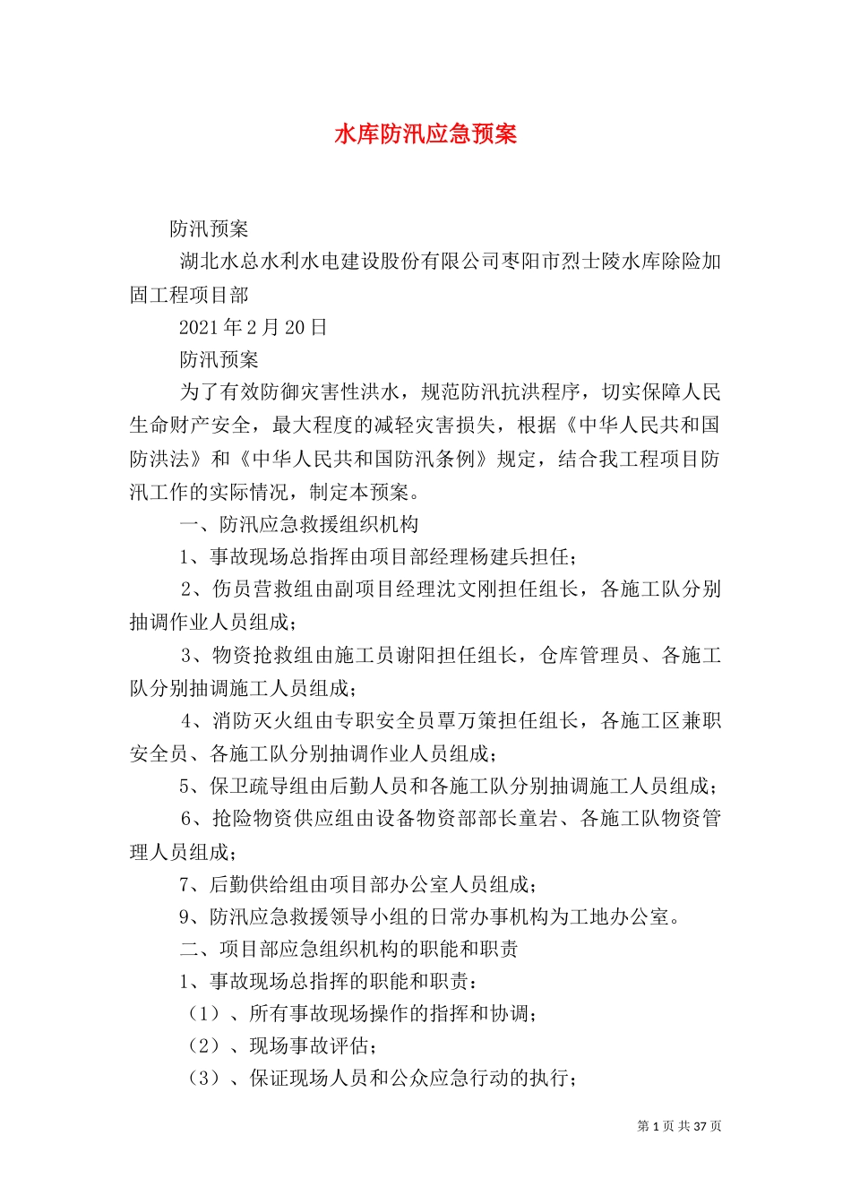 水库防汛应急预案_第1页