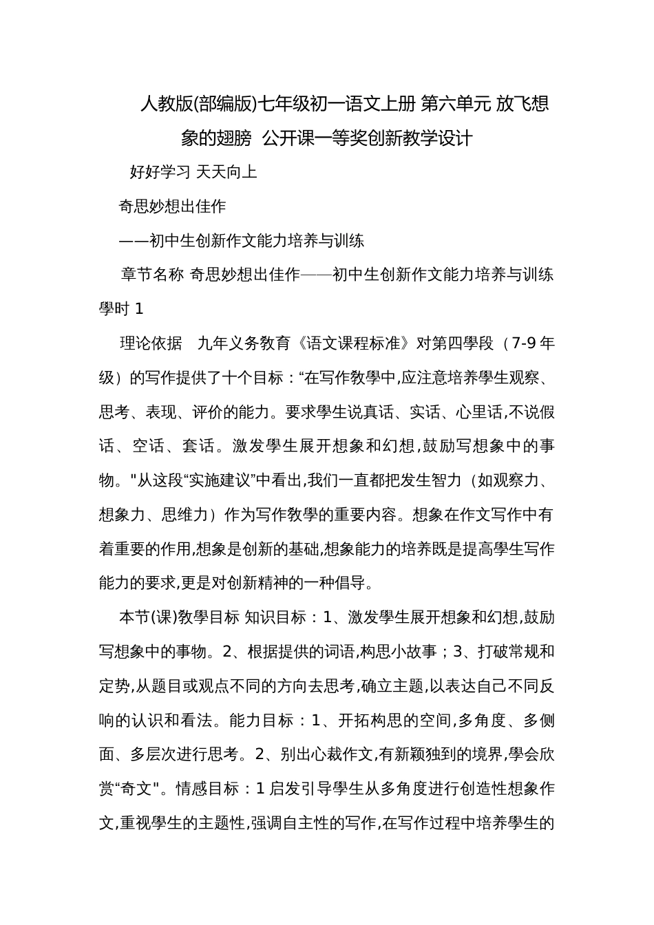 人教版(部编版)七年级初一语文上册 第六单元 放飞想象的翅膀  公开课一等奖创新教学设计_第1页