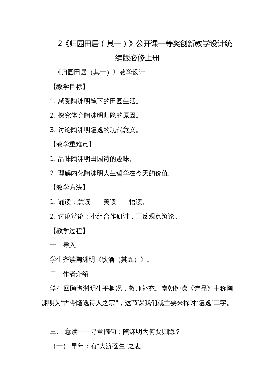 2《归园田居（其一）》公开课一等奖创新教学设计统编版必修上册_2_第1页