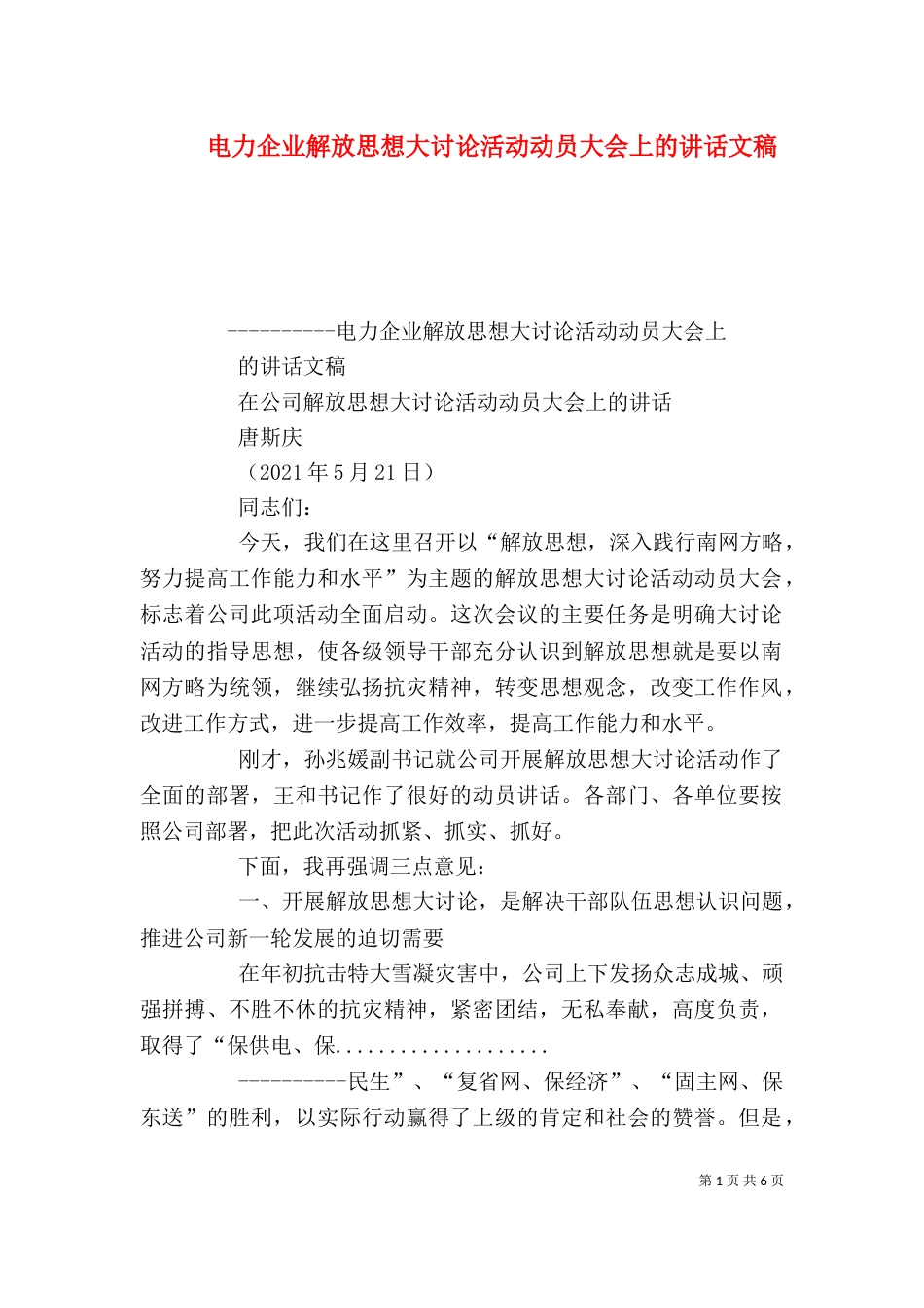 电力企业解放思想大讨论活动动员大会上的讲话文稿（四）_第1页