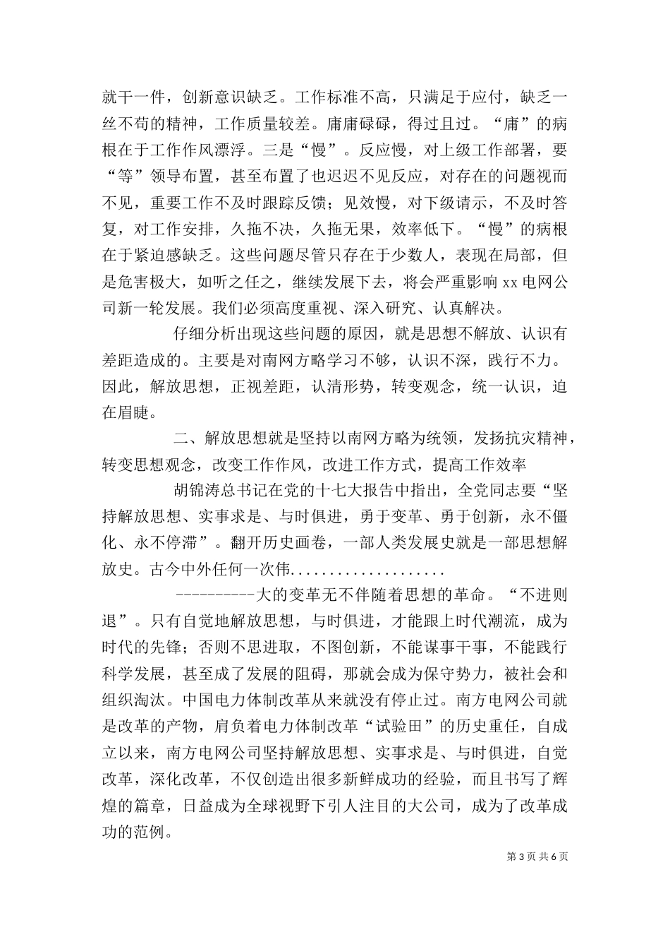 电力企业解放思想大讨论活动动员大会上的讲话文稿（四）_第3页