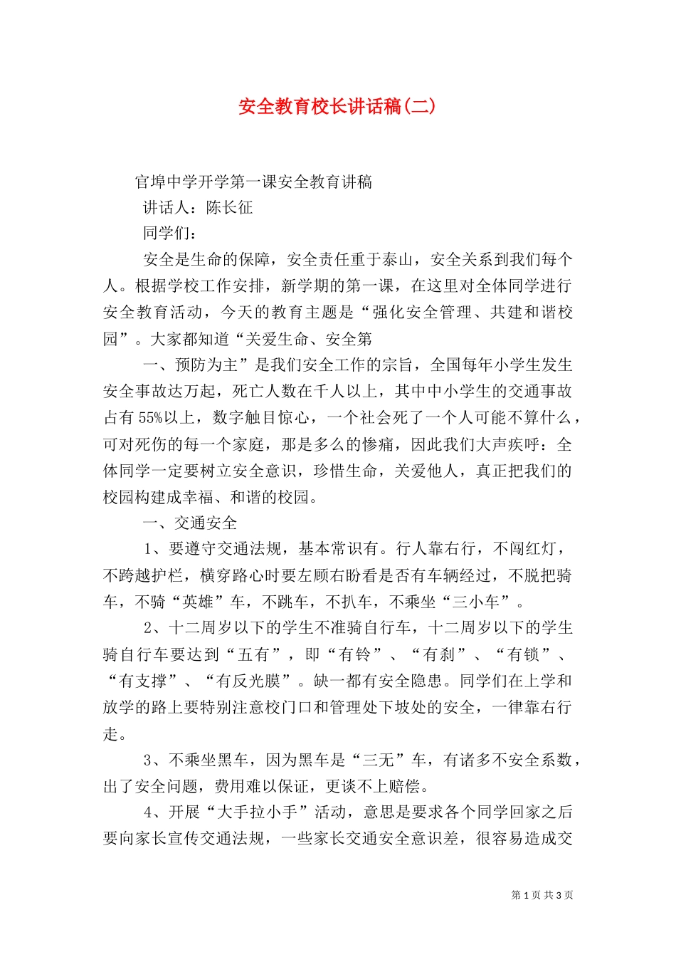 安全教育校长讲话稿(二)（四）_第1页