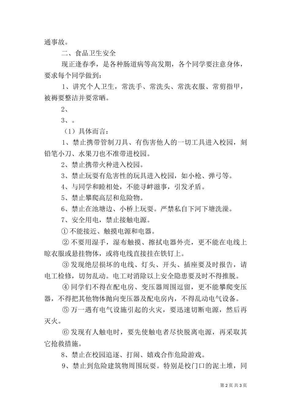 安全教育校长讲话稿(二)（四）_第2页
