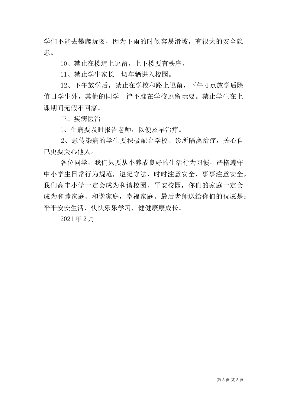安全教育校长讲话稿(二)（四）_第3页
