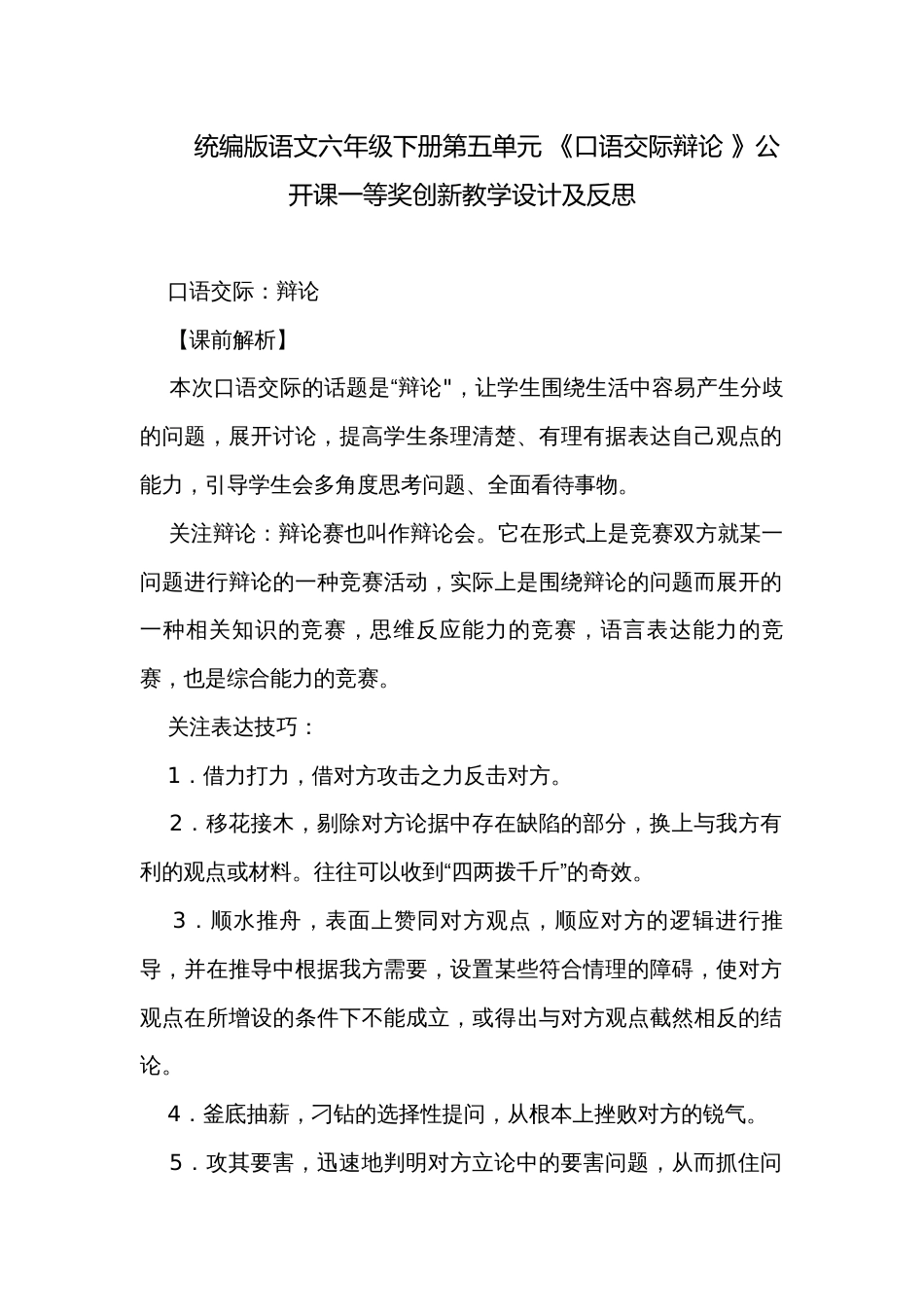 统编版语文六年级下册第五单元 《口语交际辩论 》公开课一等奖创新教学设计及反思_第1页