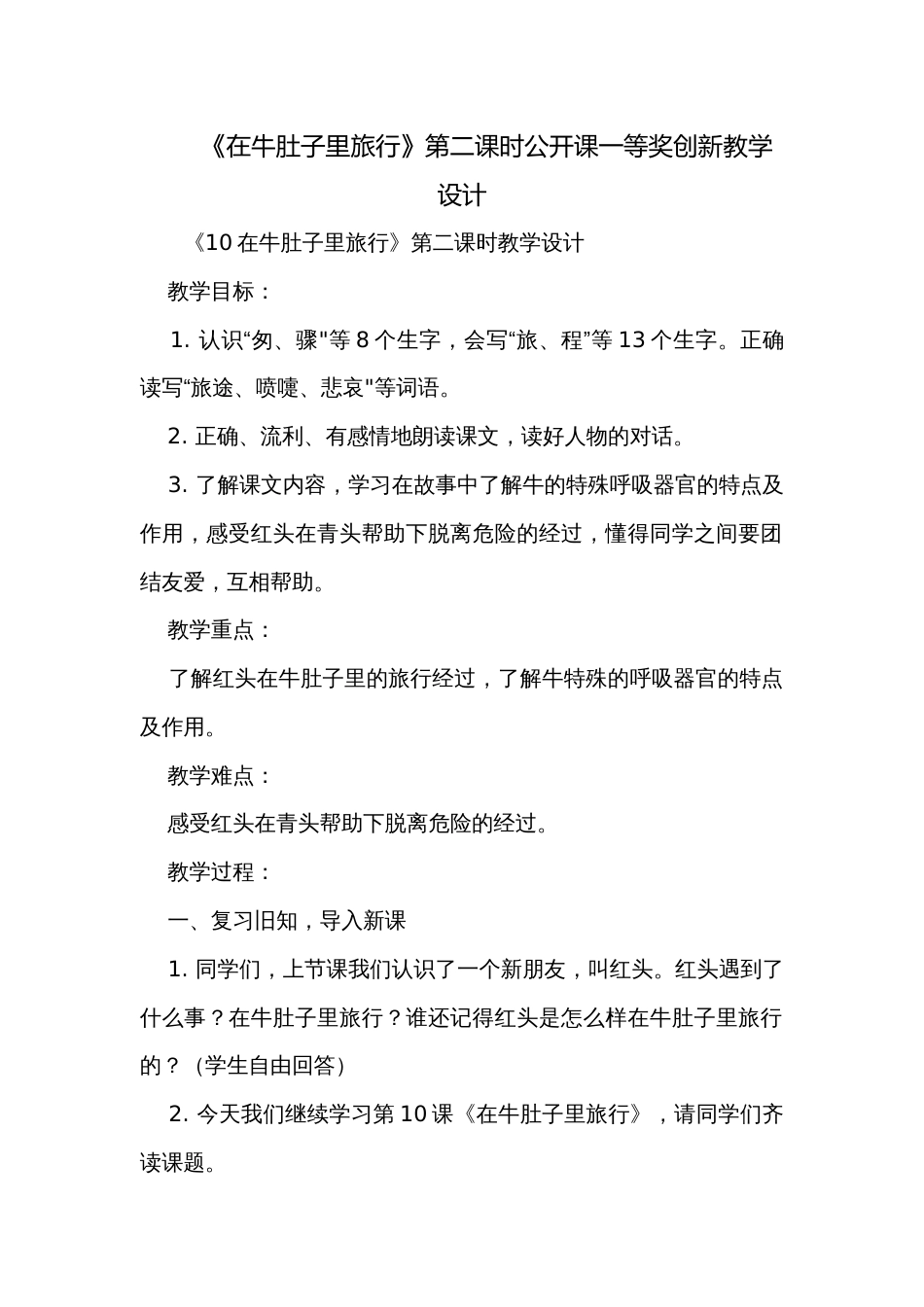 《在牛肚子里旅行》第二课时公开课一等奖创新教学设计_第1页