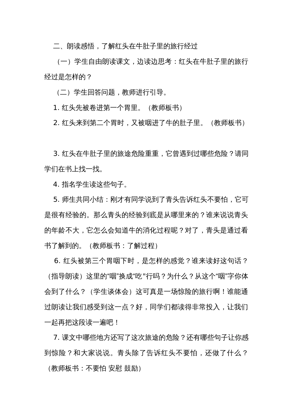 《在牛肚子里旅行》第二课时公开课一等奖创新教学设计_第2页